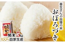 《令和6年産！》『100%自家生産精米』善生さんの自慢の米 おぼろづき５kg※一括発送【06121】