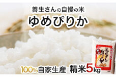 《令和6年産！》『100%自家生産精米』善生さんの自慢の米 ゆめぴりか５kg※一括発送【06123】