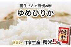 《令和7年産！》『100%自家生産精米』善生さんの自慢の米 ゆめぴりか５kg※一括発送【06123】