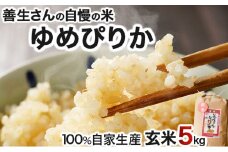 《令和6年産！》『100%自家生産玄米』善生さんの自慢の米 玄米ゆめぴりか５kg※一括発送【06124】
