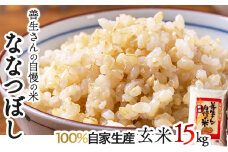 《令和6年産！》『100%自家生産玄米』善生さんの自慢の米 玄米ななつぼし１５kg※一括発送【06126】