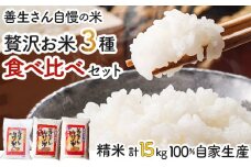 《令和6年産！》『贅沢お米3種食べ比べセット』善生さんの自慢の米合計１５kg※一括発送【06131】