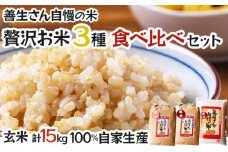  《令和6年産！》『贅沢お米3種食べ比べ玄米セット』善生さんの自慢の米　玄米合計１５kg※一括発送【06132】