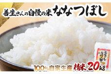 《令和6年産！》『100%自家生産精米』善生さんの自慢の米_ななつぼし２０kg※一括発送【06133】