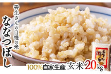 《令和6年産！》『100%自家生産玄米』善生さんの自慢の米 玄米ななつぼし２０kg※一括発送【06134】