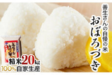 《令和6年産！》『100%自家生産精米』善生さんの自慢の米 おぼろづき２０kg※一括発送【06135】