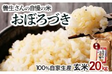 《令和7年産！》『100%自家生産玄米』善生さんの自慢の米 玄米おぼろづき２０kg※一括発送【06136】