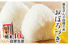 《令和6年産！》『100%自家生産精米』善生さんの自慢の米 おぼろづき４０kg※一括発送【06139】