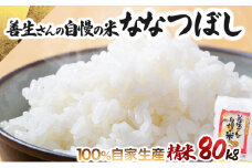 《令和6年産！》『100%自家生産精米』善生さんの自慢の米 ななつぼし８０kg※一括発送【06143】