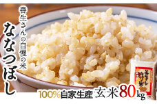 《令和6年産！》『100%自家生産玄米』善生さんの自慢の米 玄米ななつぼし８０kg※一括発送【06144】