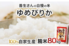 《令和6年産！》『100%自家生産精米』善生さんの自慢の米 ゆめぴりか８０kg※一括発送【06147】