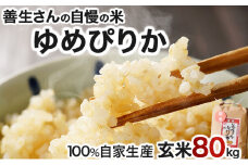 《令和6年産！》『100%自家生産玄米』善生さんの自慢の米 玄米ゆめぴりか８０kg※一括発送【06148】