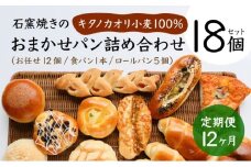 【定期便】こだわりの石窯で焼いたカンスケの北海道産小麦お任せパンセット（年12回お届け）【10940】