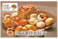 【定期便】こだわりの石窯で焼いたカンスケの北海道産小麦お任せパンセット（年6回お届け）【19121】