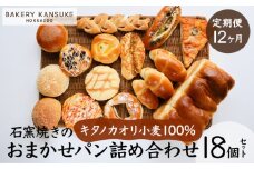 【定期便】当店大人気！！石窯焼きのおまかせパン詰め合わせ18個セットを12カ月間毎月お届け！【19122】