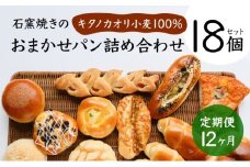 【定期便】当店大人気！！石窯焼きのおまかせパン詰め合わせ18個セットを12カ月間毎月お届け！【19122】