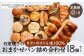 【定期便】当店大人気！！石窯焼きのおまかせパン詰め合わせ18個セットを12カ月間毎月お届け！【19044】
