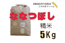 【令和5年産】北海道岩見沢産くすのきファームのななつぼし精米（5Kg）【34101】