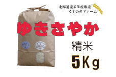 【令和5年産】北海道岩見沢産くすのきファームのゆきさやか精米（5Kg）【34105】