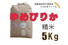 【令和5年産】北海道岩見沢産くすのきファームのゆめぴりか精米（5Kg）【34107】