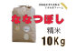 北海道岩見沢産くすのきファームのななつぼし精米（10Kg）【34009】