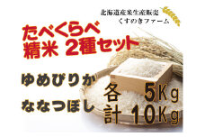 【令和5年産】北海道岩見沢産くすのきファームのたべくらべ精米2種セット（ゆめぴりか・ななつぼし　各5Kg　計10Kg）【34141】