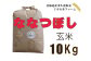 北海道岩見沢産くすのきファームのななつぼし玄米（10Kg）【34010】