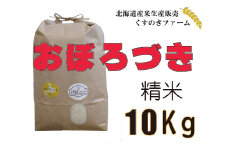 【令和5年産】北海道岩見沢産くすのきファームのおぼろづき精米（10Kg）【34111】