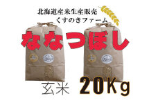 【令和5年産】北海道岩見沢産くすのきファームのななつぼし玄米（20Kg）【34126】