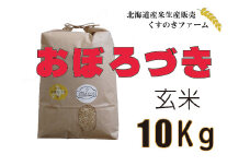 【令和5年産】北海道岩見沢産くすのきファームのおぼろづき玄米（10Kg）【34112】
