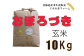 北海道岩見沢産くすのきファームのおぼろづき玄米（10Kg）【34012】