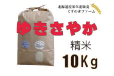 【令和5年産】北海道岩見沢産くすのきファームのゆきさやか精米（10Kg）【34113】