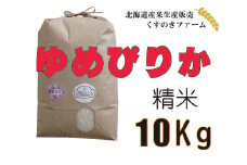 【令和5年産】北海道岩見沢産くすのきファームのゆめぴりか精米（10Kg）【34115】