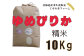 北海道岩見沢産くすのきファームのゆめぴりか精米（10Kg）【34015】