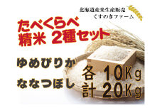 【令和5年産】北海道岩見沢産くすのきファームのたべくらべ精米2種セット（ゆめぴりか・ななつぼし　各10Kg　計20Kg）【34143】