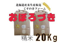 【令和5年産】北海道岩見沢産くすのきファームのおぼろづき精米（20Kg）【34127】