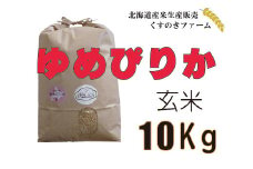 【令和5年産】北海道岩見沢産くすのきファームのゆめぴりか玄米（10Kg）【34116】
