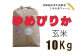 北海道岩見沢産くすのきファームのゆめぴりか玄米（10Kg）【34016】