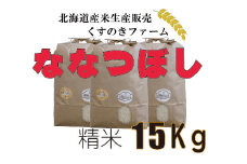 【令和5年産】北海道岩見沢産くすのきファームのななつぼし精米（15Kg）【34117】