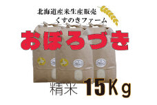 【令和5年産】北海道岩見沢産くすのきファームのおぼろづき精米（15Kg）【34119】