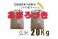 北海道岩見沢産くすのきファームのおぼろづき玄米（20Kg）【34028】