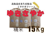 【令和5年産】北海道岩見沢産くすのきファームのゆきさやか精米（15Kg）【34121】