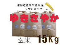 【令和5年産】北海道岩見沢産くすのきファームのゆきさやか玄米（15Kg）【34122】