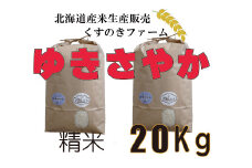 【令和5年産】北海道岩見沢産くすのきファームのゆきさやか精米（20Kg）【34129】