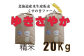 北海道岩見沢産くすのきファームのゆきさやか精米（20Kg）【34029】