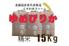 【令和5年産】北海道岩見沢産くすのきファームのゆめぴりか精米（15Kg）【34123】