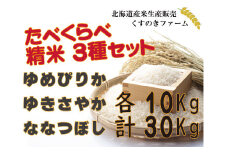 【令和5年産】北海道岩見沢産くすのきファームのたべくらべ精米3種セット（ゆめぴりか・ゆきさやか・ななつぼし　各10Kg　計30Kg）【34147】