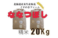 【令和5年産】北海道岩見沢産くすのきファームのななつぼし精米（20Kg）【34125】