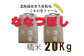 北海道岩見沢産くすのきファームのななつぼし精米（20Kg）【34025】