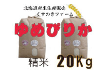 【令和5年産】北海道岩見沢産くすのきファームのゆめぴりか精米（20Kg）【34131】
